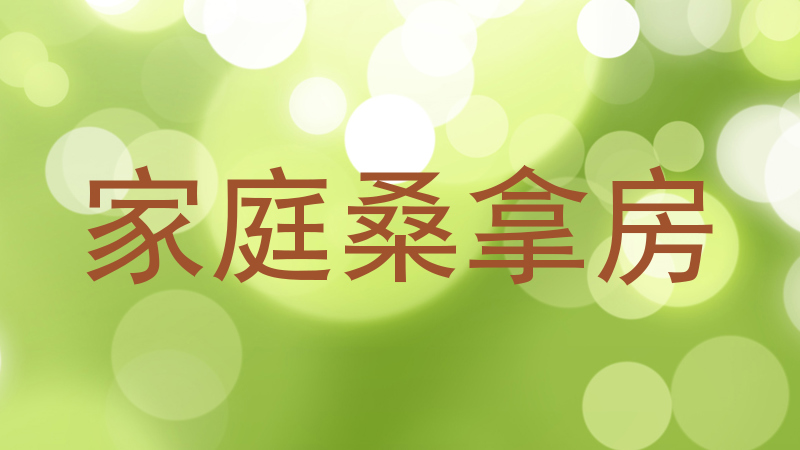 家庭桑拿房