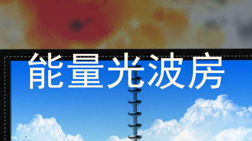 能量光波房