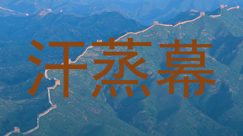 汗蒸幕