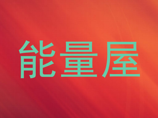 能量屋