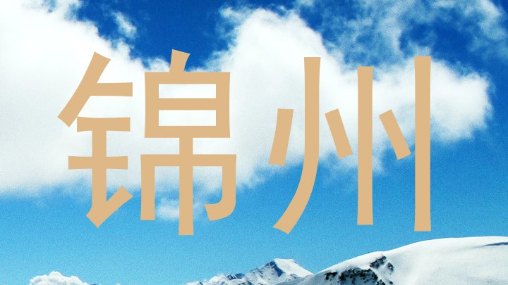 锦州