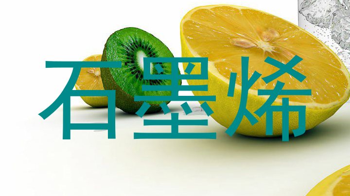 石墨烯