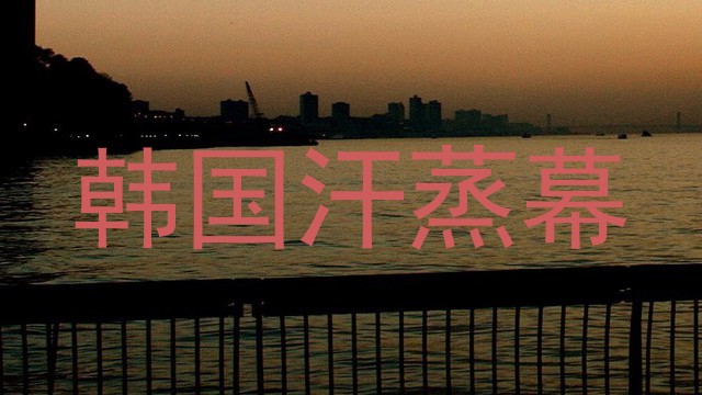 韩国汗蒸幕