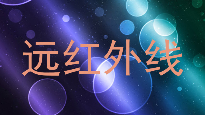 远红外线