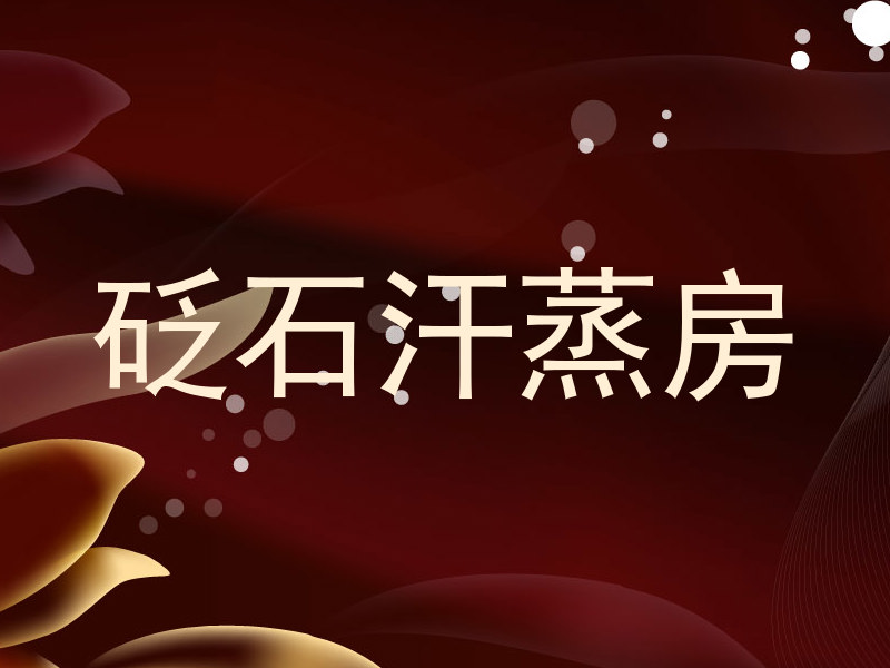 砭石汗蒸房