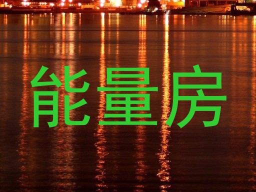 能量房