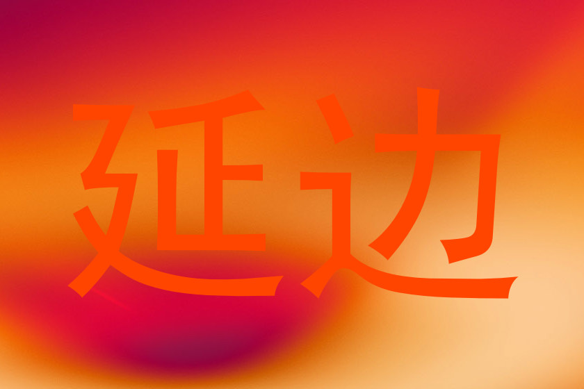 延边