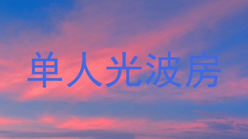 单人光波房