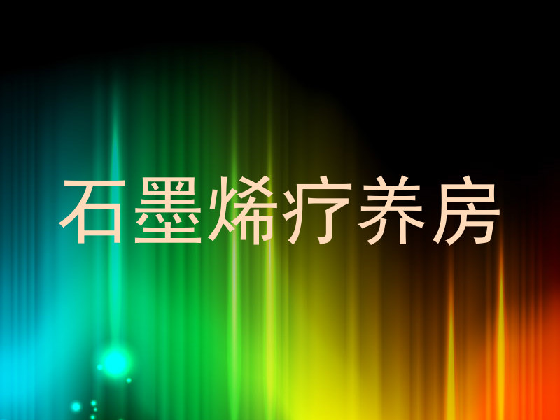 石墨烯疗养房