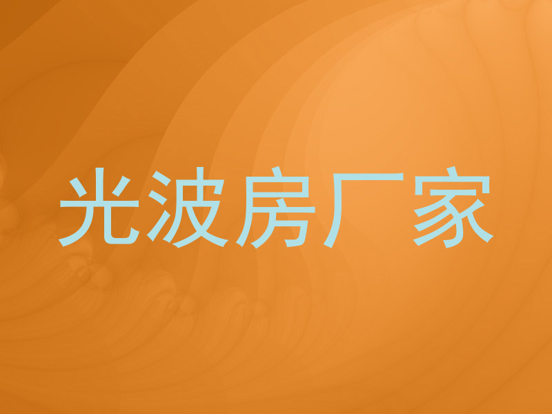 光波房厂家