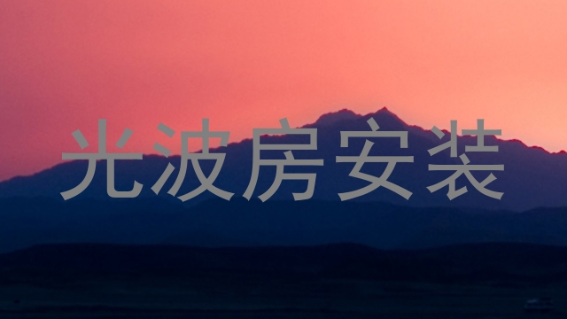 光波房安装