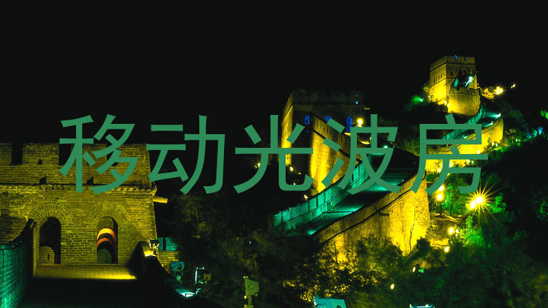 移动光波房