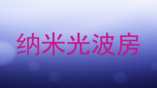 纳米光波房