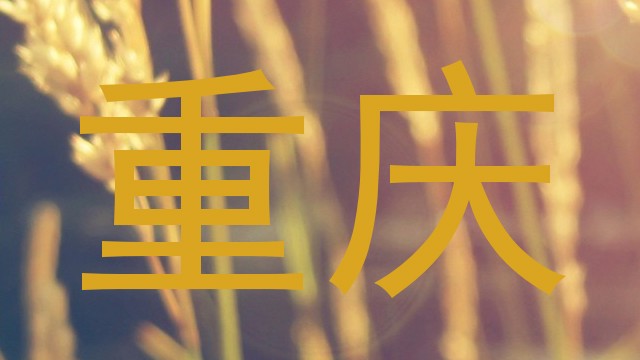 重庆