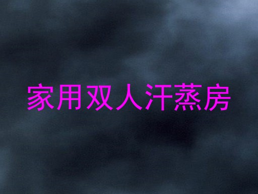 家用双人汗蒸房
