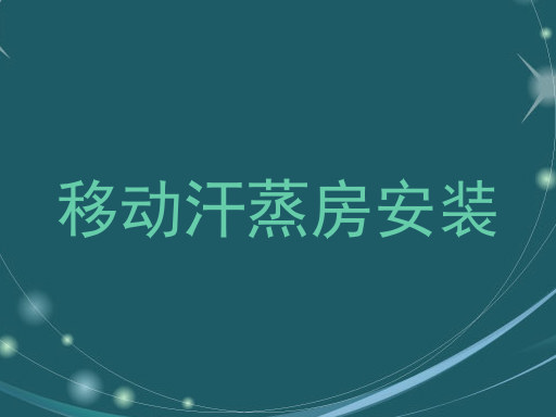 移动汗蒸房安装