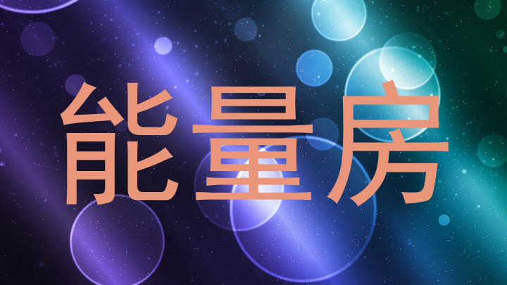 能量房