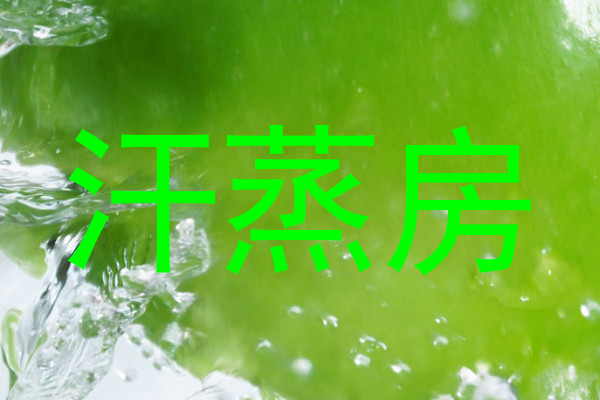 汗蒸房
