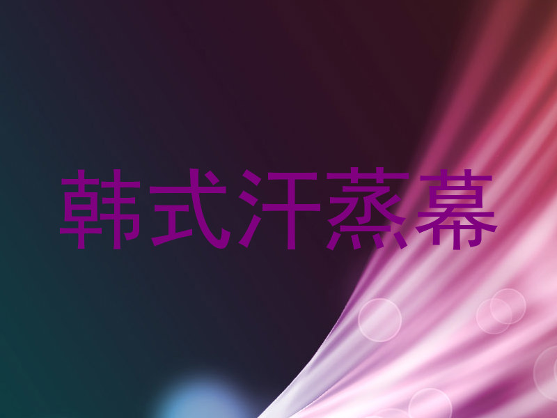 韩式汗蒸幕