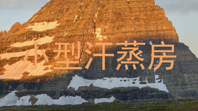 小型汗蒸房
