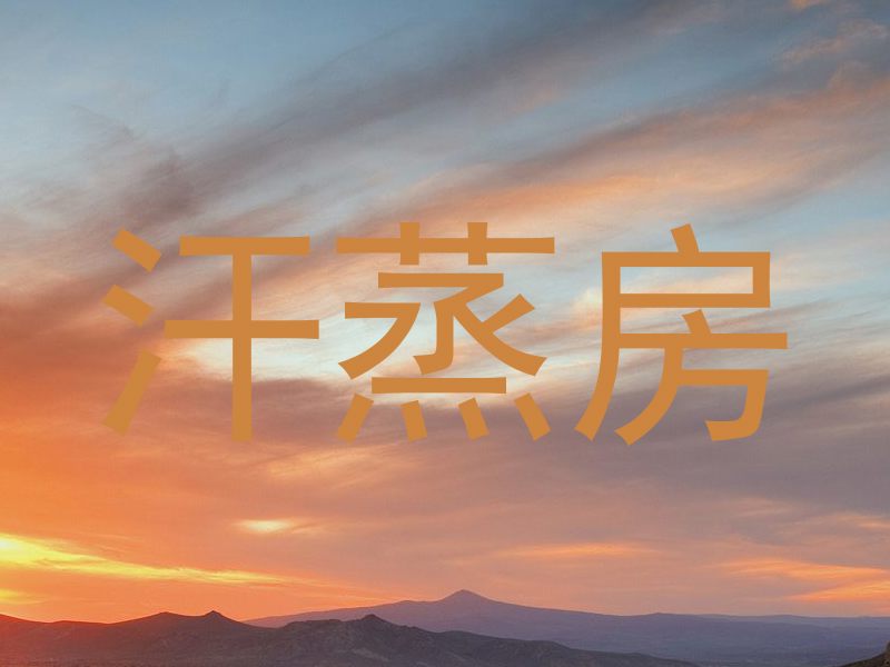 汗蒸房