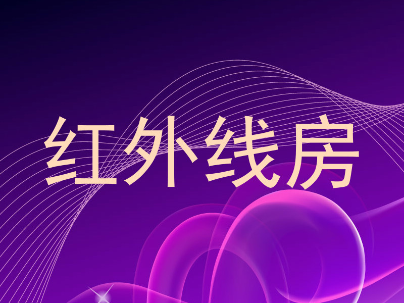 红外线房