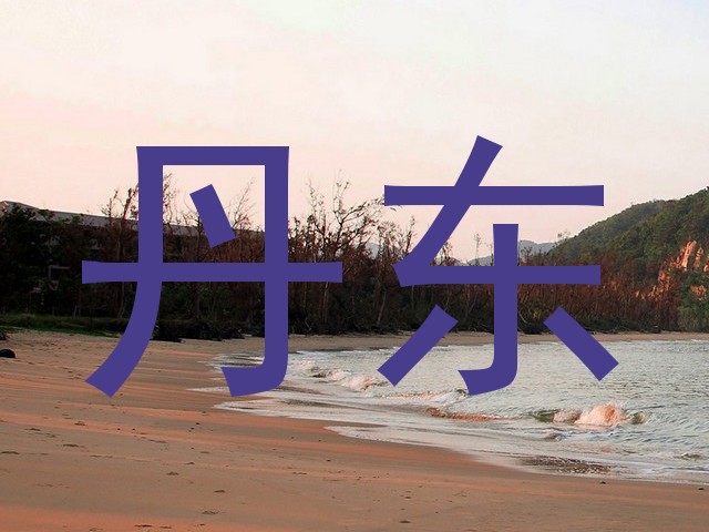丹东