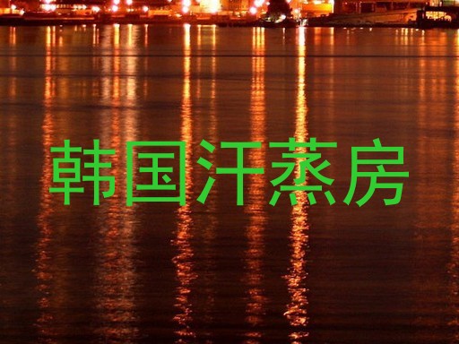 韩国汗蒸房