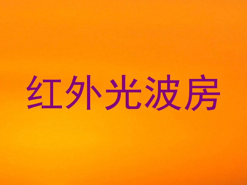 红外光波房