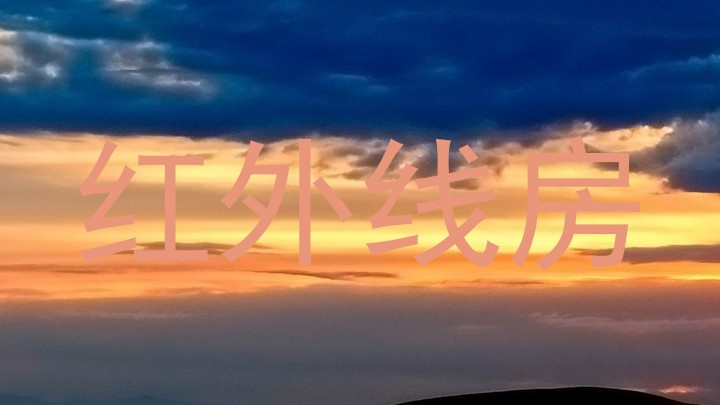 红外线房