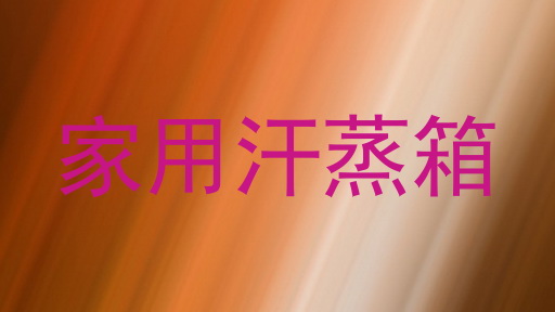 家用汗蒸箱
