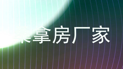 桑拿房厂家
