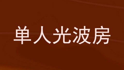 单人光波房