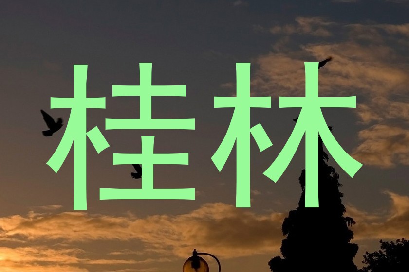 桂林