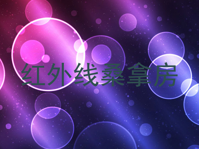 红外线桑拿房