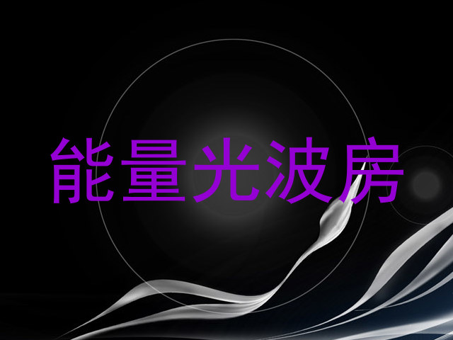 能量光波房