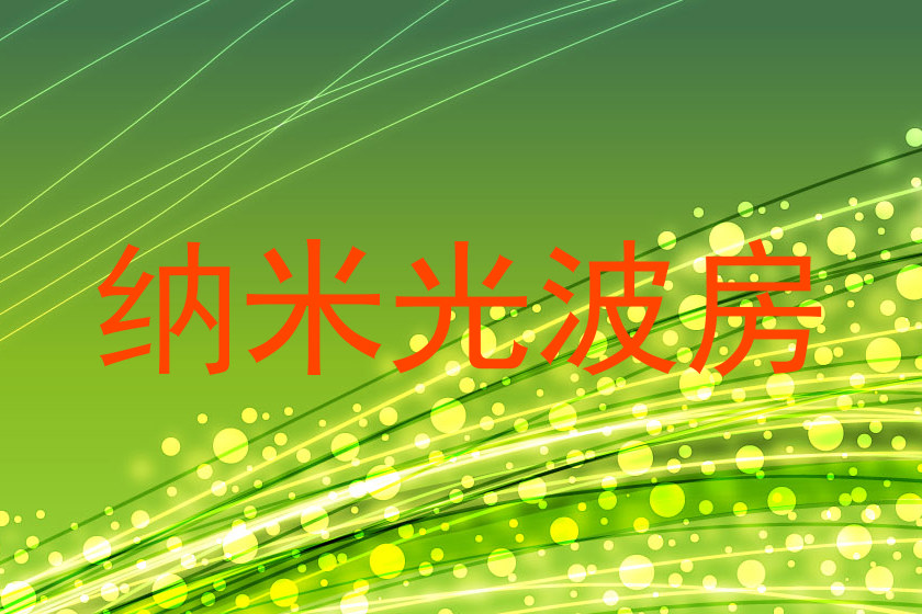 纳米光波房
