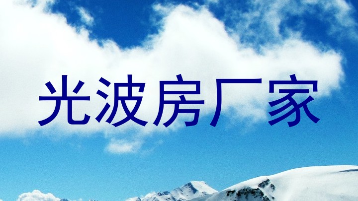 光波房厂家