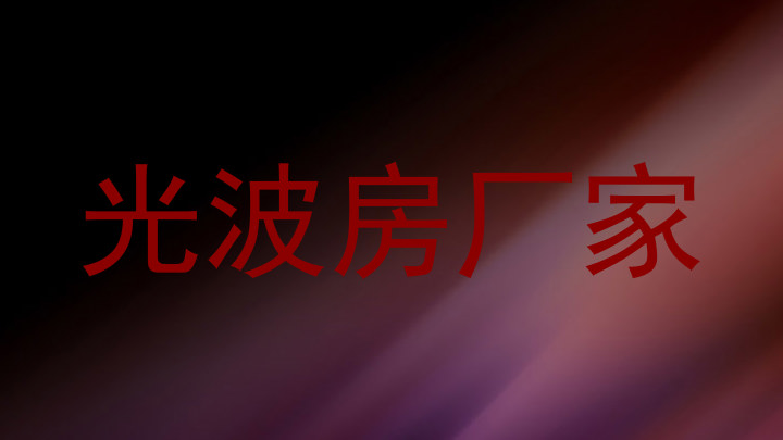 光波房厂家