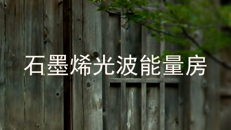 石墨烯光波能量房
