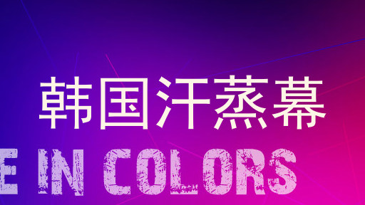 韩国汗蒸幕