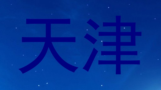 天津