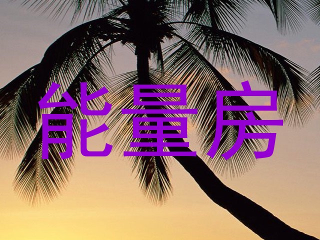 能量房