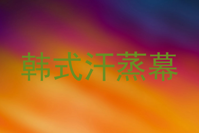 韩式汗蒸幕