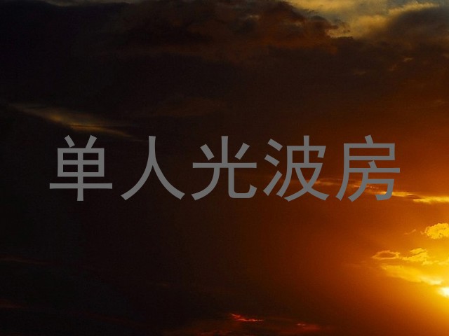 单人光波房