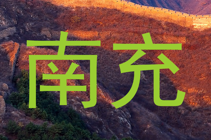 南充