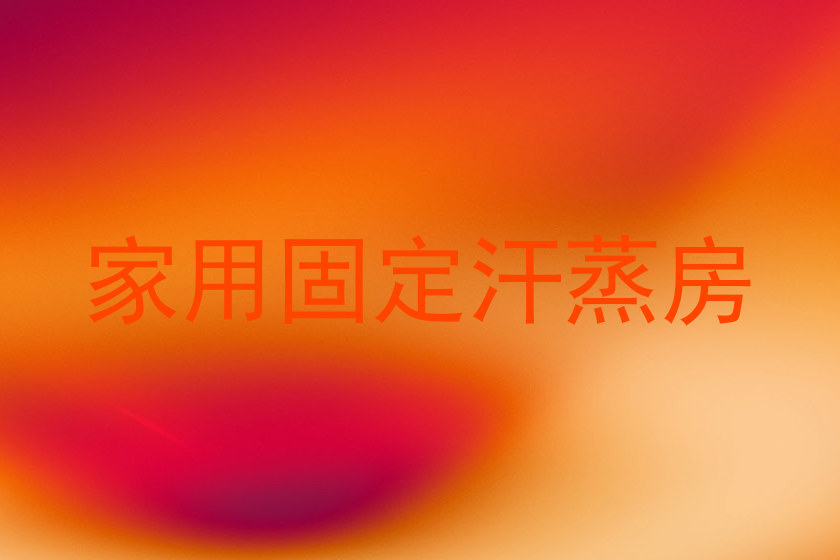 家用固定汗蒸房