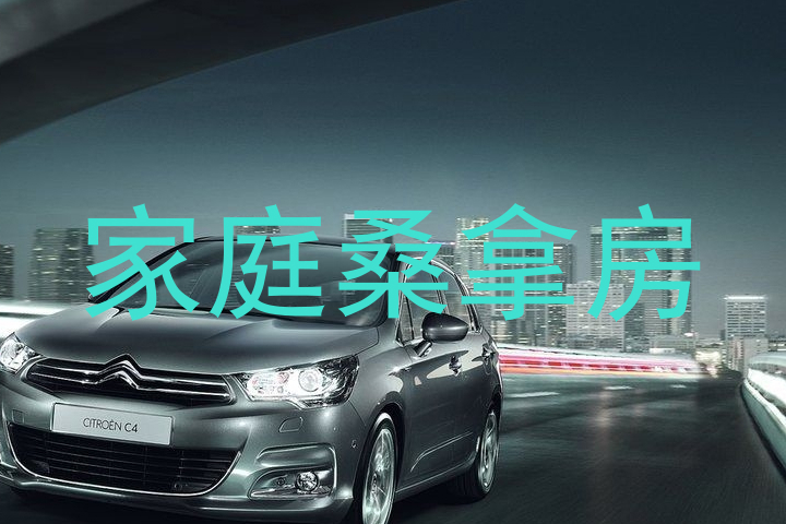 家庭桑拿房