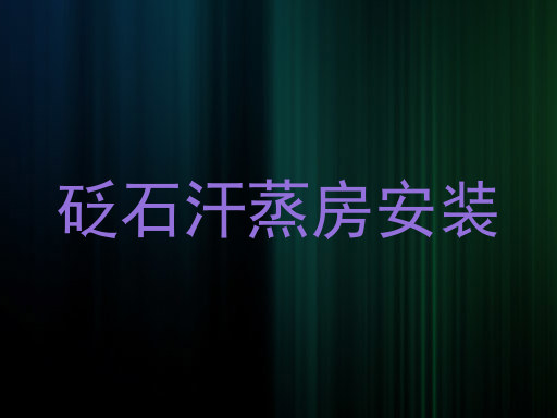 砭石汗蒸房安装