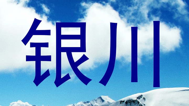 银川